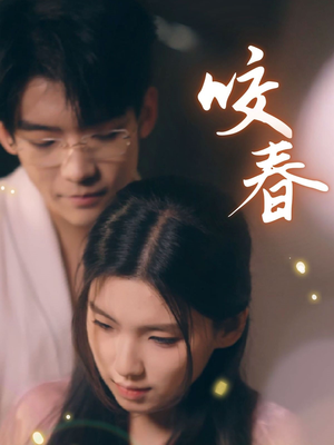 咬春（63集） 全集都在这里了