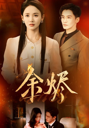 余烬（33集） 热门短剧排行榜