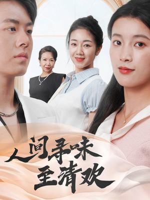 人间寻味至清欢（70集） 迅雷网盘观看
