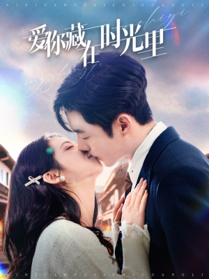 爱你藏在时光里（98集） 高清无码免费看
