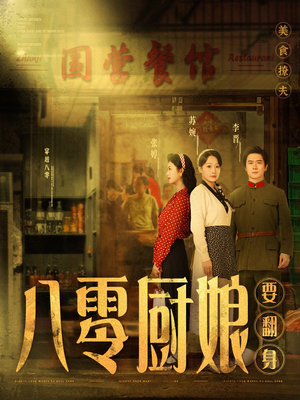 八零厨娘＆八零厨娘要翻身（60集） 精彩短剧又来了