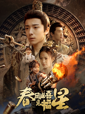 春风送喜见福星&太好了是福宝（74集） 热门短剧推荐。