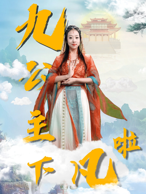 九公主下凡啦（51集） 每日短剧推荐