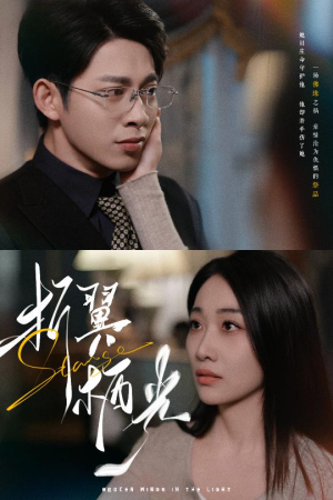 32.折翼栖光（43集） 一口气追完全集