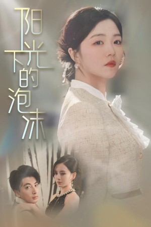 阳光下的泡沫（30集） 精彩短剧推荐