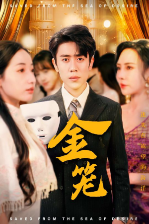 金笼（31集） 一起追短剧吧