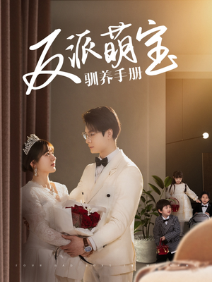 反派萌宝驯养手册（82集） 高清画质免费看