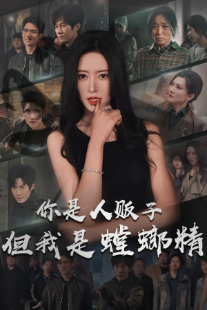 你是人贩子但我是螳螂精（30集） 独家资源免费看