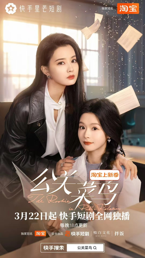 公关菜鸟（8集全） 精彩短剧来了