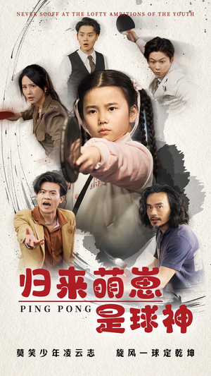 归来萌崽是球神（77集） 女主角是谁