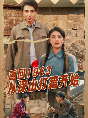 重回1963从深山打猎开始（70集） UC网盘在线看