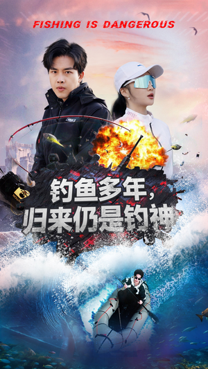钓鱼多年归来仍是钓神（55集） 最火的短剧