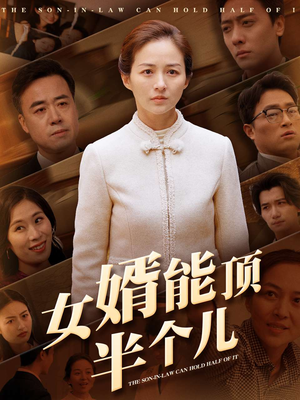 女婿能顶半个儿（29集） 超甜短剧抢先看
