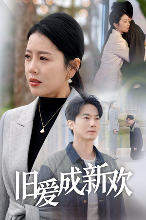旧爱成新欢（30集） 短剧全集更精彩