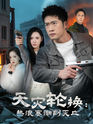 全球通告末日将至（58集） 全集完整版
