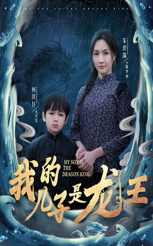小龙王护母记（60集）80到100集