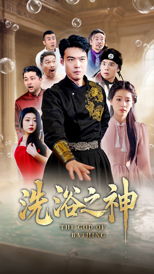 洗浴之神（50集） 免费观看完整版