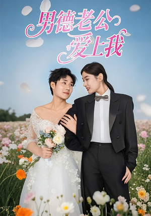 男德老公爱上我（53集）免费观看完整版