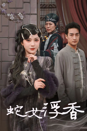 蛇女浮香$青鳞烟雨戏平生（33集） 全剧免费观看