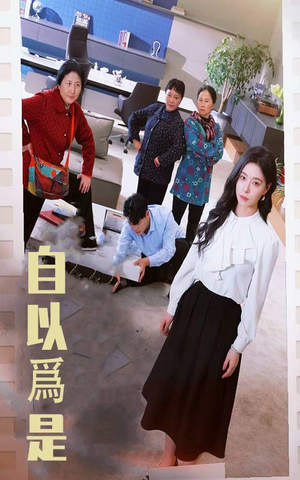 自以为是（61集） 追短剧太上头了