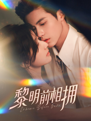黎明前相拥(62集） 短剧全集完整版