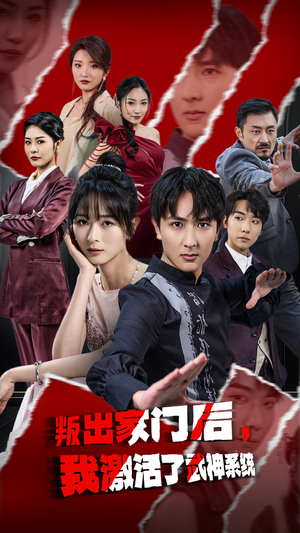 叛出家门后，我激活了武神系统（60集）一共多少集