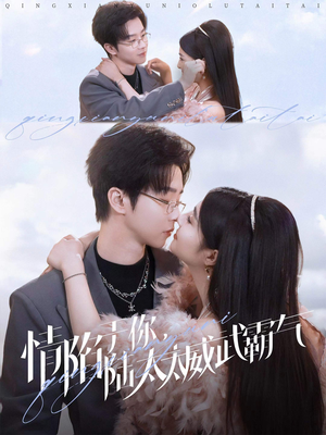 情陷于你，陆太太威武霸气（80集）无需会员免费看