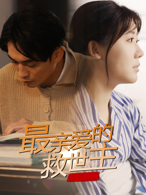 最亲爱的救世主（69集）免费版