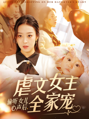 偷听女儿心声后，虐文女主全家宠（80集） 男频短剧推荐