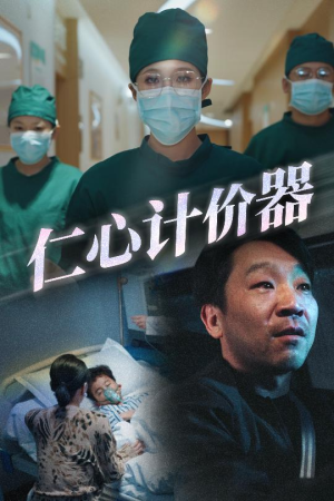 仁心计价器（30集） 短剧排行榜