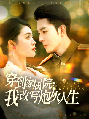 穿到家属院，我改写炮灰人生（117集）在哪里可以看