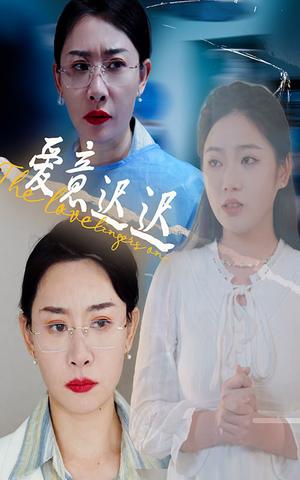 爱意迟迟（40集） 每日分享短剧