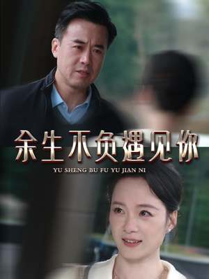 余生不负遇见你（63集）免费短剧资源