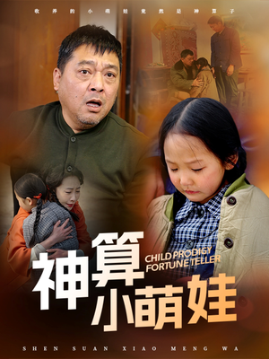 神算小萌娃（70集） 短剧排行榜