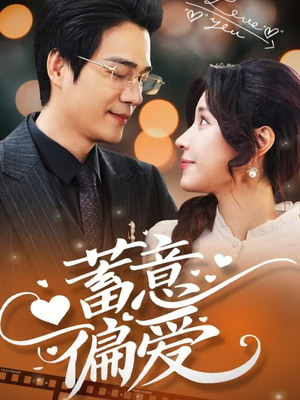 蓄意偏爱（80集）百万短剧抢先看