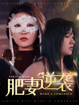 肥妻逆袭＆肥妻逆袭，新大号新星（50集）哪个网站可以看