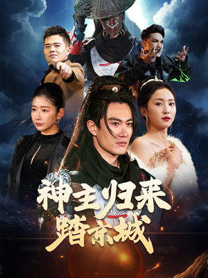 神主归来踏京城（50集） 热门爆款短剧