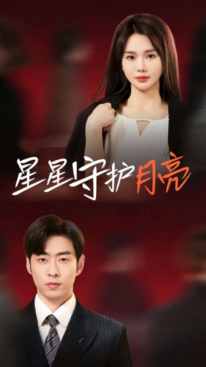 星星守护月亮（55集） 免费在线看全集