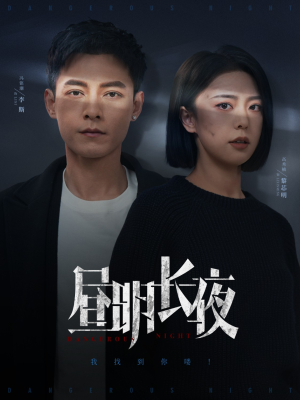 昼明长夜（35集） 女频短剧推荐