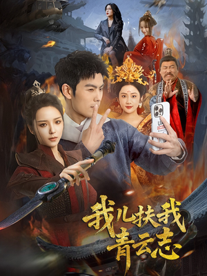 我儿扶我青云志（62集）高清无码免费看
