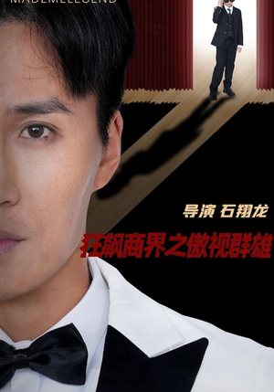 狂飙商界之傲视群雄（66集）热门短剧抢先
