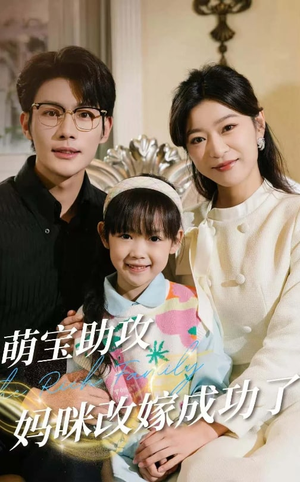 萌宝助攻妈咪改嫁成功了（42集）免费观看就是爽