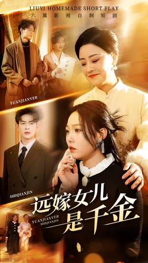 远嫁女儿是千金（53集）分享热门短剧