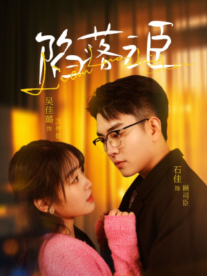 陷落之臣（79集）热门短剧又来了