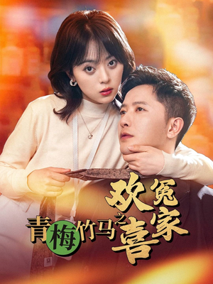 青梅竹马之欢喜冤家（54集）免费看全集
