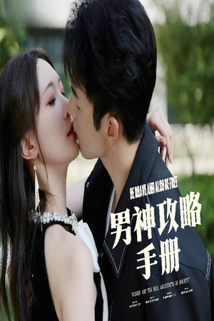 男神攻略手册（75集）精彩短剧抢先看