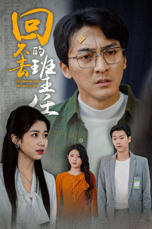 回不去的班主任（47集）无需充值尽情看