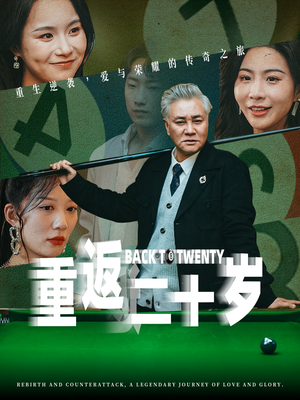 重返二十岁（53集）热门短剧追到爽