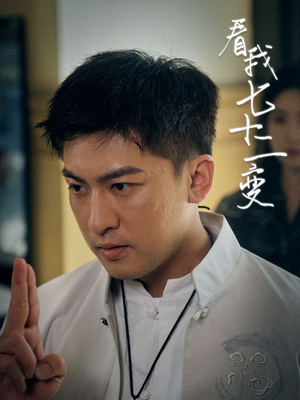看我七十二变（75集）全部免费看全集