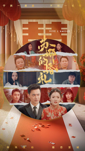 苏娜的婚礼（59集）原创精彩短剧